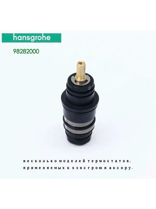 Картридж термостатический Hansgrohe, вариант, фото 2
