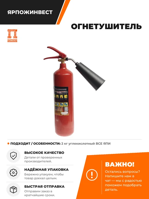ЯРПОЖИНВЕСТ Огнетушитель 2кг углекислотный BCE ЯПИ, 2 кг