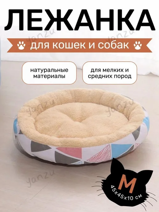 Круглая лежанка для кошек и мелких собак, 45 см, с бортиком, вариант