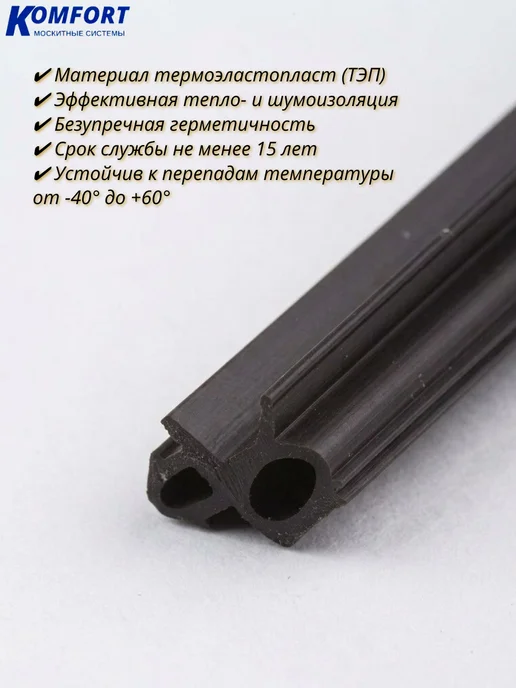 KOMFORT Уплотнитель стеклопакета пластикового окна ТЭП 5 м, 5 м, фото 3