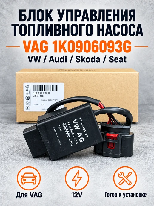 VAG (VG/Audi/Skoda/Seat) Блок управления топливным насосом Volkswagen Audi Skoda Seat, вариант