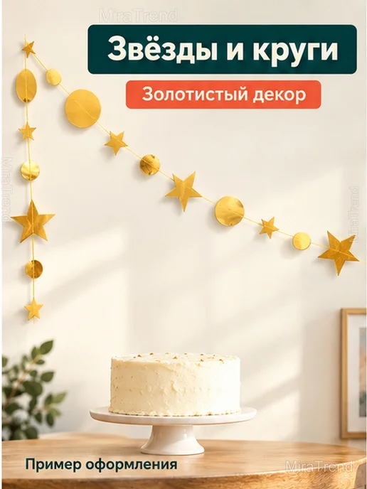 Гирлянда-растяжка золотая со звёздами и кругами, 4 м, 4 м, фото 2