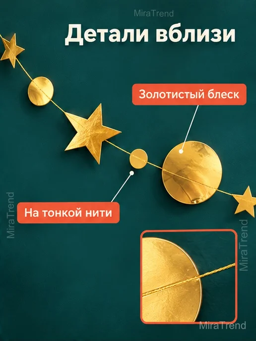 Гирлянда-растяжка золотая со звёздами и кругами, 4 м, 4 м, фото 3