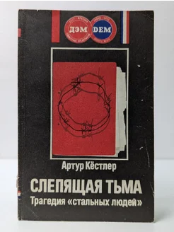 Слепящая тьма. Трагедия стальных людей ДЭМ. Вид 1.