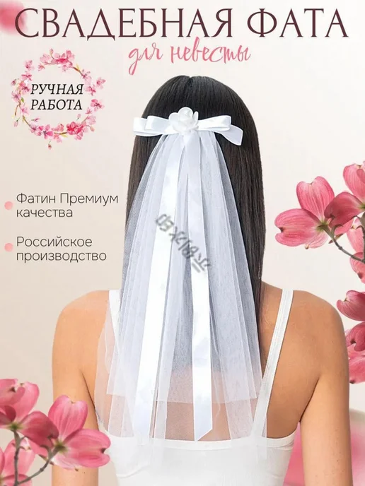 Короткая фата на заколке из еврофатина, 45 см, вариант