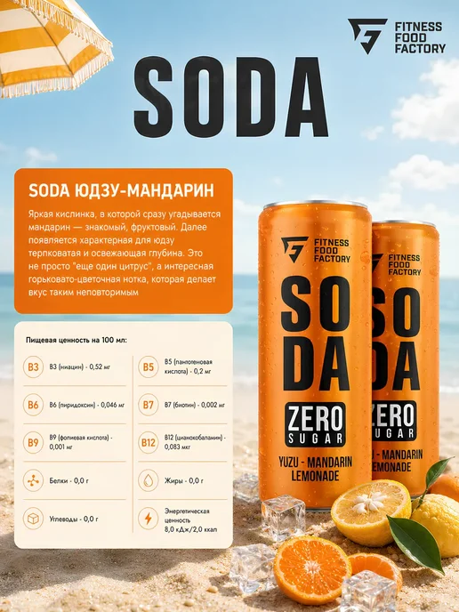 Fitness Food Factory SODA Лимонад без сахара 300мл 6шт Юдзу-Мандарин, 300 мл, 3 шт, фото 2