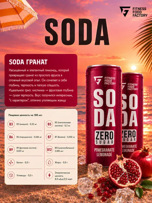 Fitness Food Factory SODA Лимонад без сахара 300мл Юдзу (3шт) + Гранат (3шт), 300 мл, 3 шт, фото 2