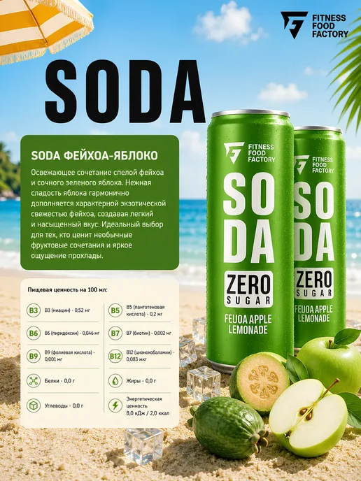 Fitness Food Factory SODA Лимонад без сахара 300мл 6шт Фейхоа - Яблоко, 300 мл, 6 шт, фото 2