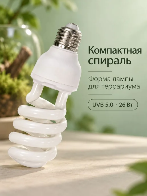 УФ-лампа UVB 13 Вт, цоколь E27, для террариума, 26 Вт, фото 3