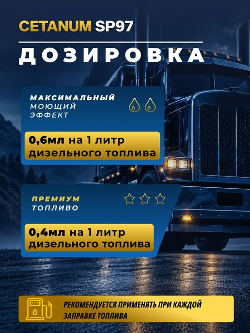 Дизельная моющая присадка Cetanum SP97 0,1л, 100 мл, фото 6