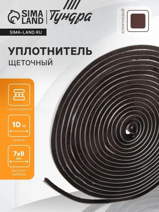 Щеточный уплотнитель для окон и дверей 10м, 10 м