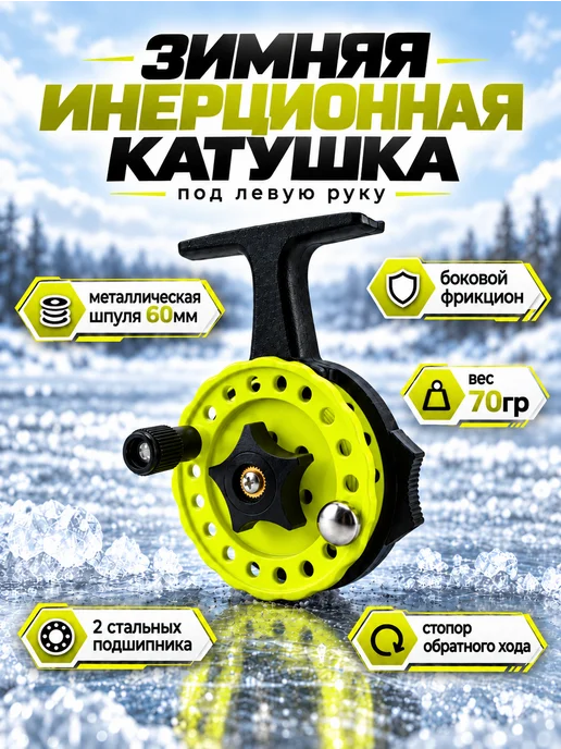 На крючке! Инерционная катушка с фрикционом для зимней рыбалки, вариант
