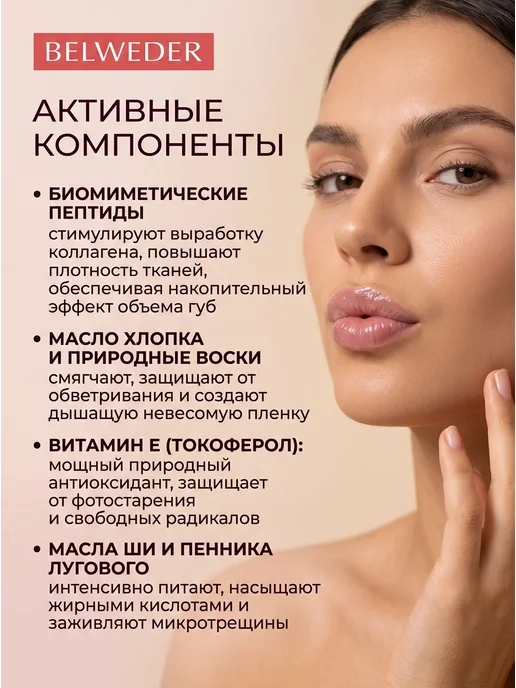 BELWEDER Бальзам для губ с биомиметическими пептидами 7 мл, 7 мл, фото 2