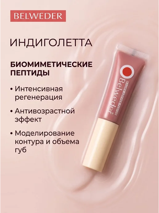BELWEDER Бальзам для губ с биомиметическими пептидами 7 мл, 7 мл, фото 3