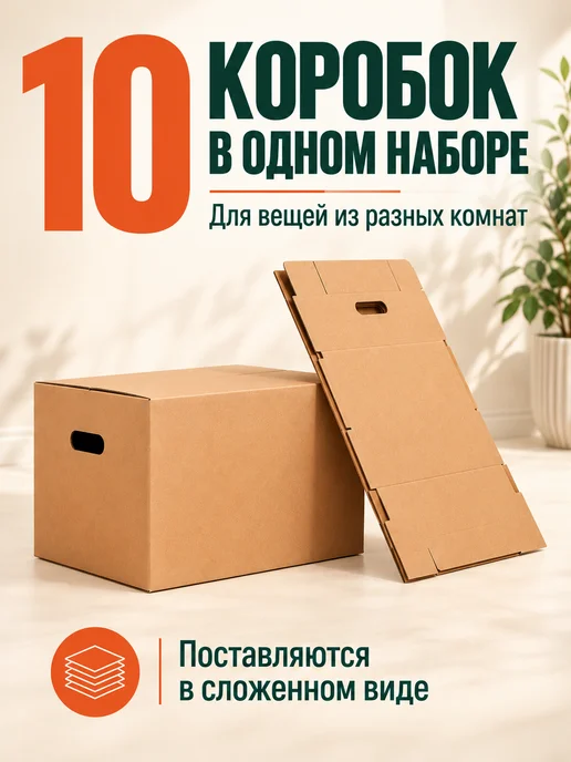 INHOMEKA Картонные коробки для переезда 40х30х30 с ручками, 10 шт, фото 6