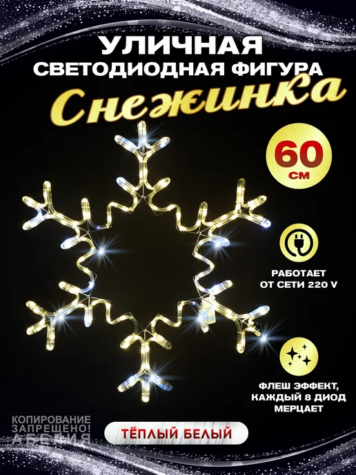Абелия Светодиодная уличная фигура снежинка дюралайт 72 см, вариант