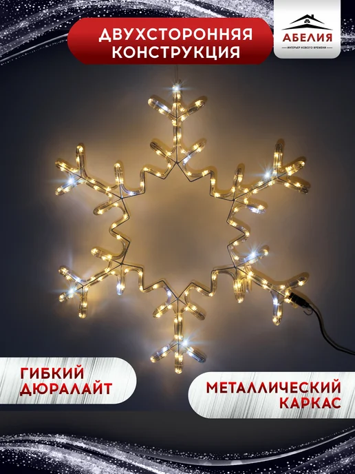 Абелия Светодиодная уличная фигура снежинка дюралайт 72 см, вариант, фото 2
