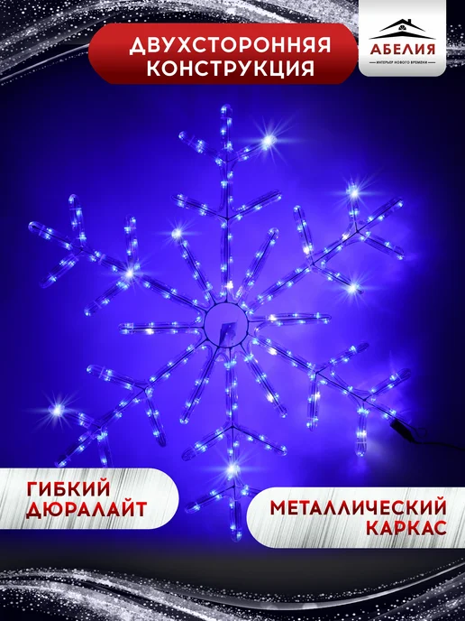 Абелия Светодиодная уличная фигура снежинка дюралайт 60 см, синий, фото 2