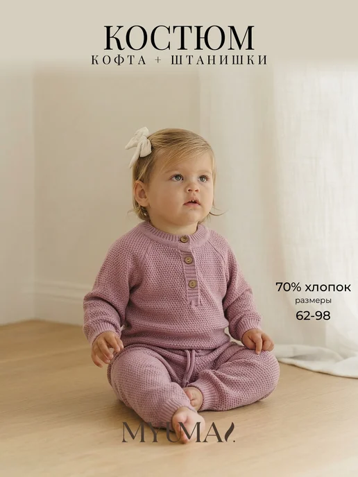 MYUMAI Костюм трикотажный для новорожденного, розовый
