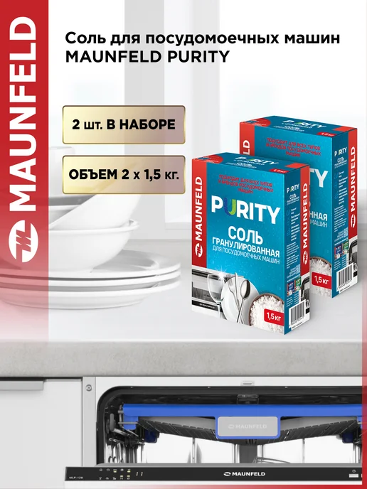 Соль для посудомоечных машин MAUNFELD Purity MDS1500G_FP (15, 15