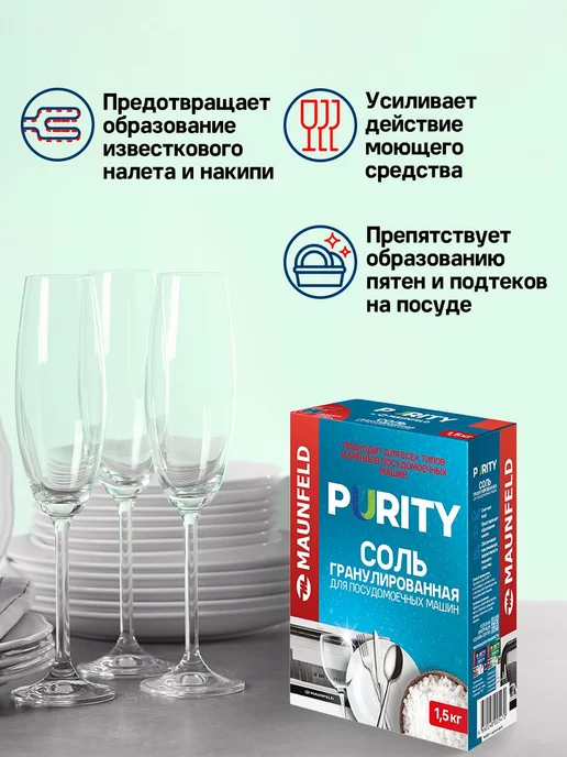 Соль для посудомоечных машин MAUNFELD Purity MDS1500G_FP (15, 15, фото 2