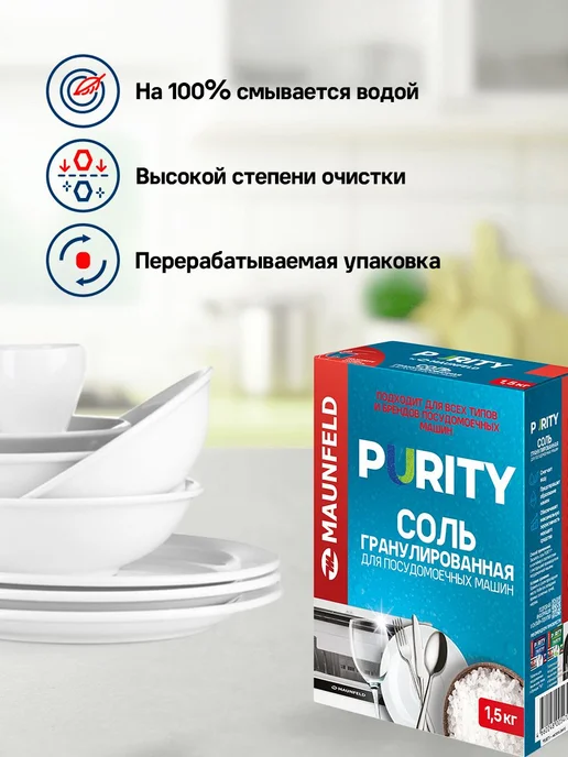 Соль для посудомоечных машин MAUNFELD Purity MDS1500G_FP (15, 15, фото 5