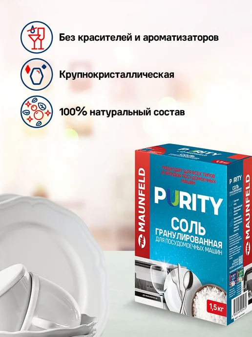 Соль для посудомоечных машин MAUNFELD Purity MDS1500G_FP (15, 15, фото 6