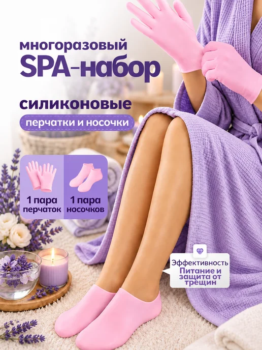 WEBMAG Силиконовые носочки и перчатки спа набор многоразовые, вариант