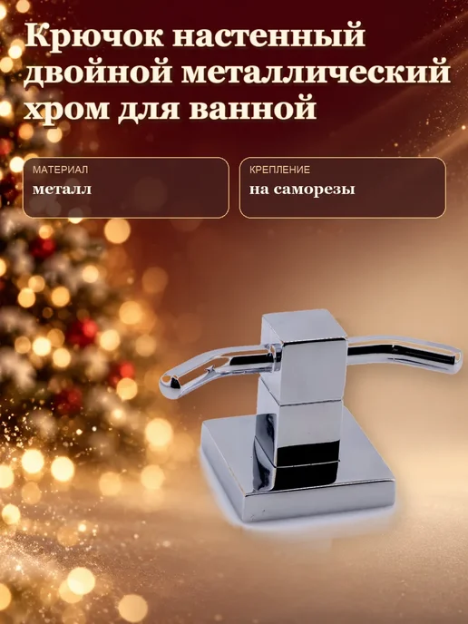 FranklinMART Крючок двойной металлический для ванной, серый