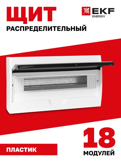 EKF Щиток электрический для автоматов навесной 18 модулей, белый