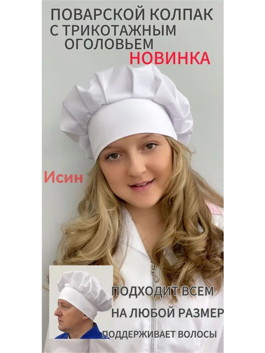 Колпак поварской белый из хлопка и полиэстера, белый, фото 3