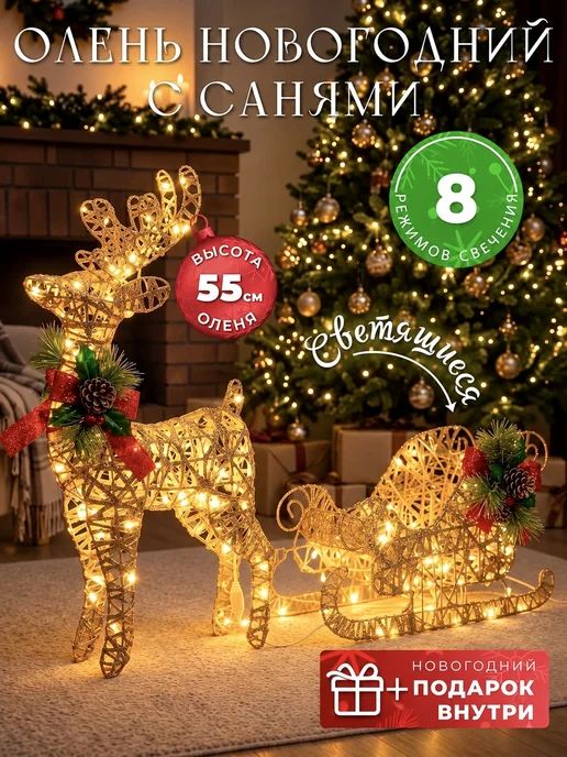 Happy New World Олень новогодний светящийся с санями 55 см, Новый год, бежевый