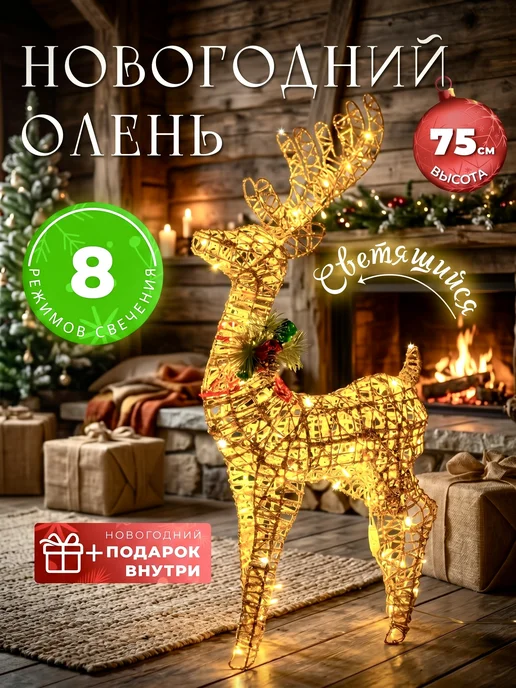 Happy New World Олень новогодний светящийся 75 см, украшение на Новый год, коричневый