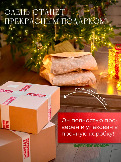 Happy New World Олень новогодний светящийся 75 см, украшение на Новый год, коричневый, фото 4