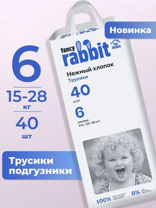 Подгузники-трусики Fancy Rabbit for home Нежный хлопок, XXL, вариант