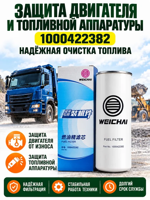 Фильтр топливный1000422382 для Weichai, вариант, фото 2