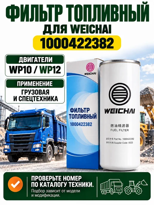 Фильтр топливный1000422382 для Weichai, вариант, фото 3