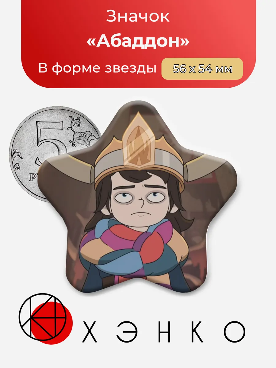 Значок Абаддон м/ф Отель с призраками