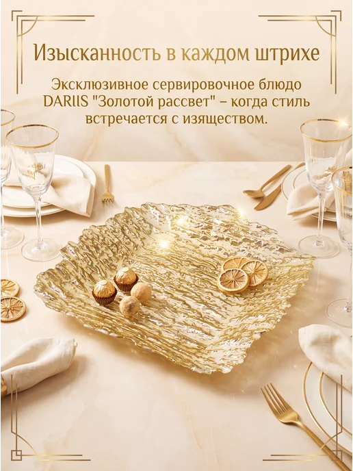 Плоское сервировочное блюдо DARIIS «ЗОЛОТОЙ РАССВЕТ», 28х28…, 28x28, фото 2