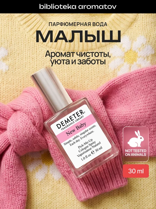 Demeter Fragrance Library Туалетная вода Demeter "Носик щенка" 30 мл, 30 мл