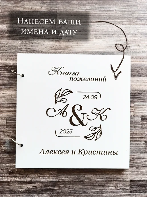 Свадебная книга пожеланий с вашими именами на заказ, белый, фото 2
