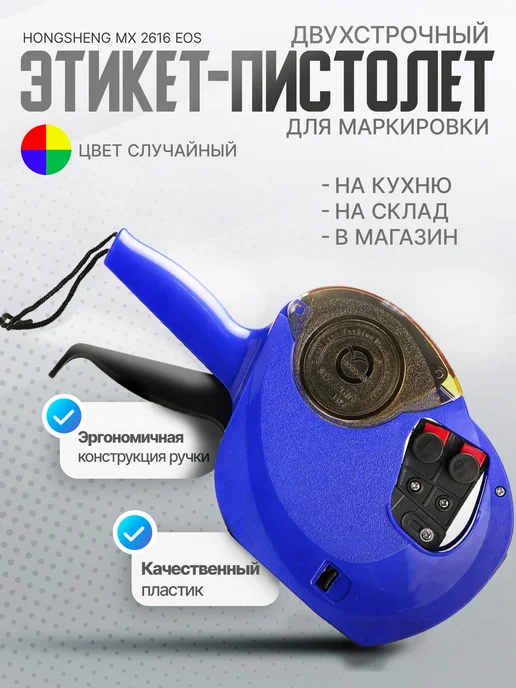Kiant Этикет-пистолет двухстрочный Hongsheng MX 2616 EOS, синий