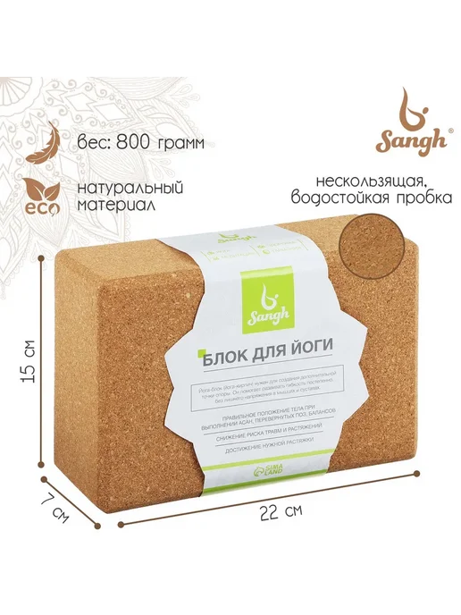 Sangh Блок для йоги 15х22х7 см пробка, 15x22x7 см