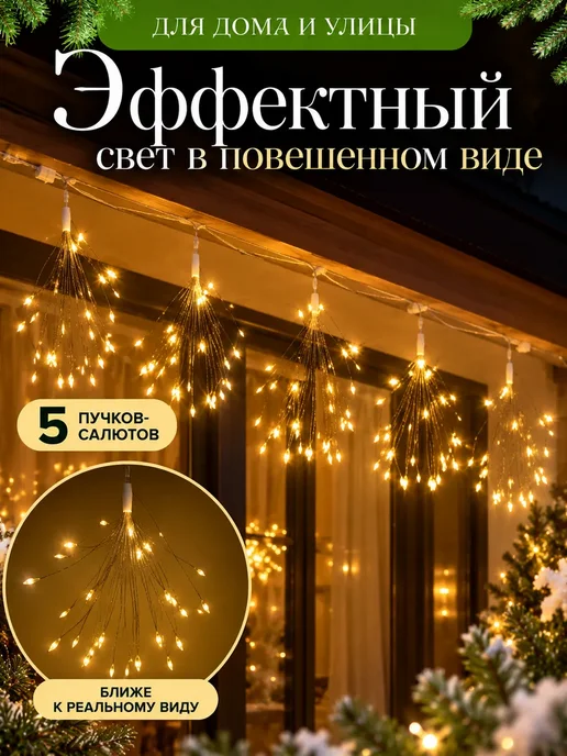 эвенна Гирлянда фейерверк светодиодная 3 м 5 пучков тёплый белый, 3 м, фото 2