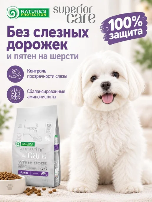 Сухой корм Nature's protection Белой Шерстью для собак, гипоаллергенный, щенки, 1,5 кг, фото 2