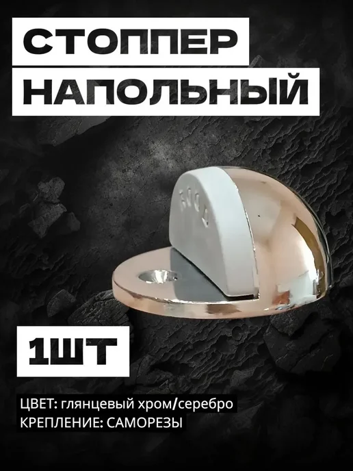 Стоппер, ограничитель двери фиксатор напольный бронзовый, серый, хром