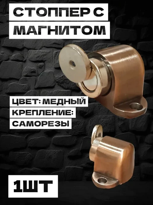 Стоппер, ограничитель двери фиксатор напольный медный, коричневый