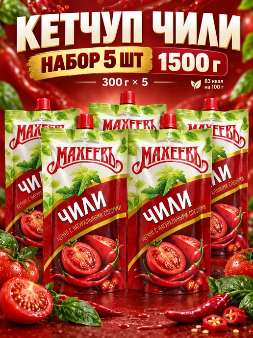 МахеевЪ Кетчуп чили острый 300 г, 5 шт, 300 г