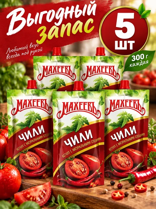 МахеевЪ Кетчуп чили острый 300 г, 5 шт, 300 г, фото 2