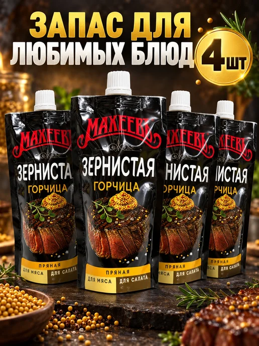 МахеевЪ Горчица зернистая 140 г, 4 шт, 140 г, фото 2